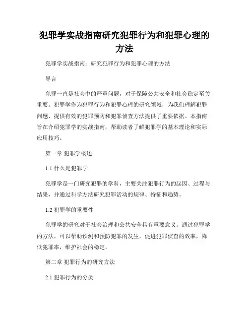 犯罪学实战指南研究犯罪行为和犯罪心理的方法