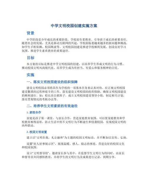 中学文明校园创建实施方案