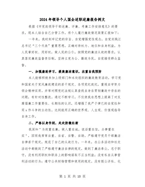 2024年领导个人国企述职述廉报告例文(3篇)