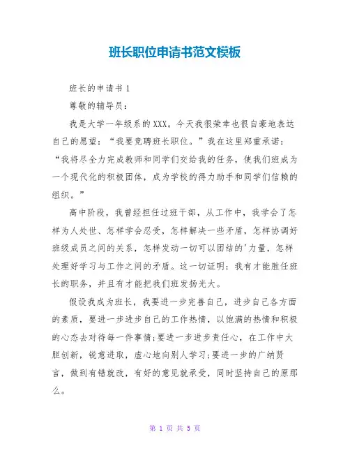 班长职位申请书范文模板