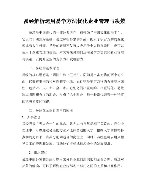 易经解析运用易学方法优化企业管理与决策