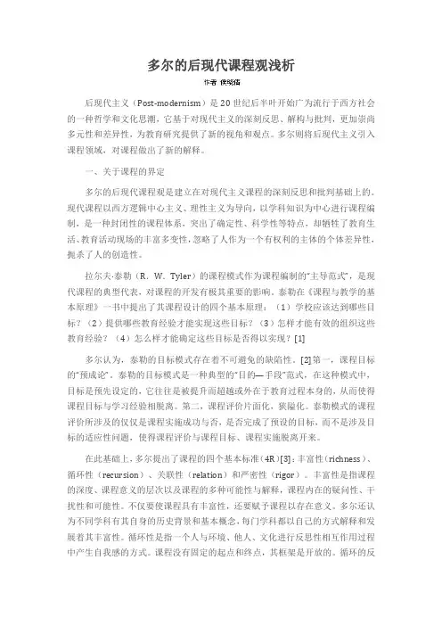多尔的后现代课程观浅析