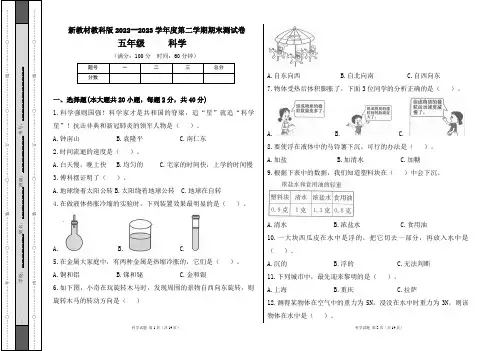 新教材教科版2022--2023学年度第二学期五年级科学下册期末测试卷及答案