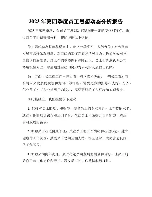 2023年第四季度员工思想动态分析报告
