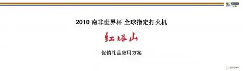 2010 南非世界杯 红塔礼品方案——宽版