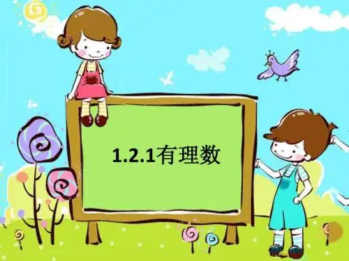 1.2.1_有理数学习课件
