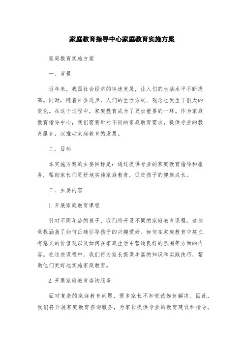 家庭教育指导中心家庭教育实施方案