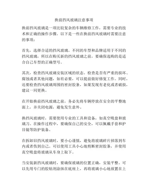 换前挡风玻璃注意事项