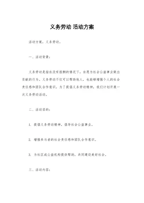 义务劳动 活动方案