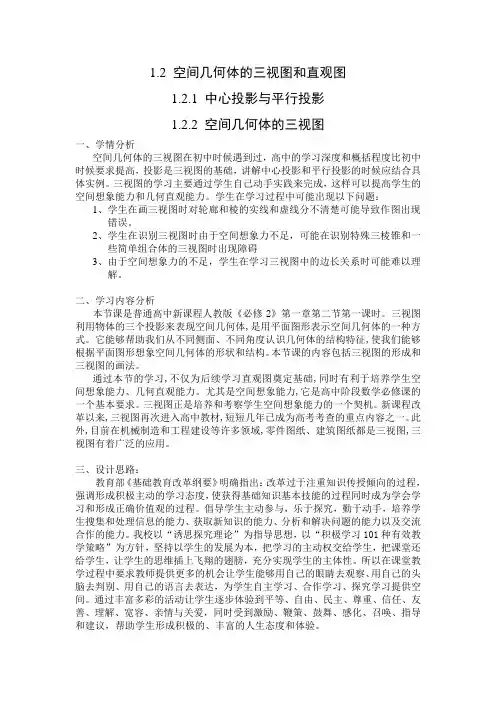 空间几何体的三视图和直观图教学设计