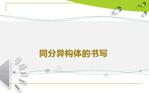 同分异构的书写PPT课件
