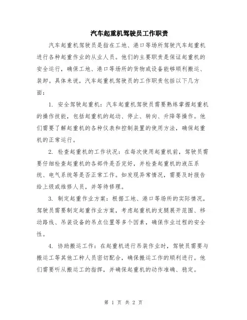 汽车起重机驾驶员工作职责