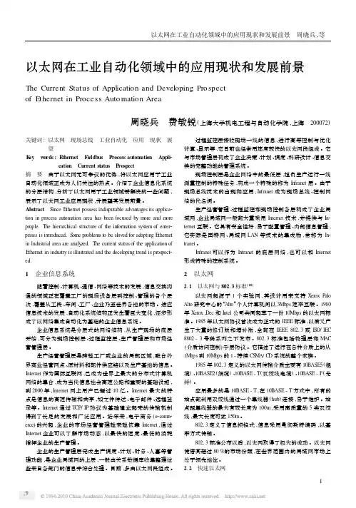 以太网在工业自动化领域中的应用现状和发展前景