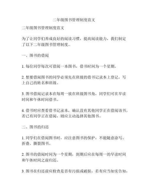 二年级图书管理制度范文