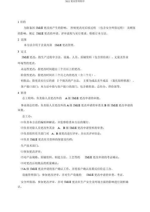 5M1E变更管理程序