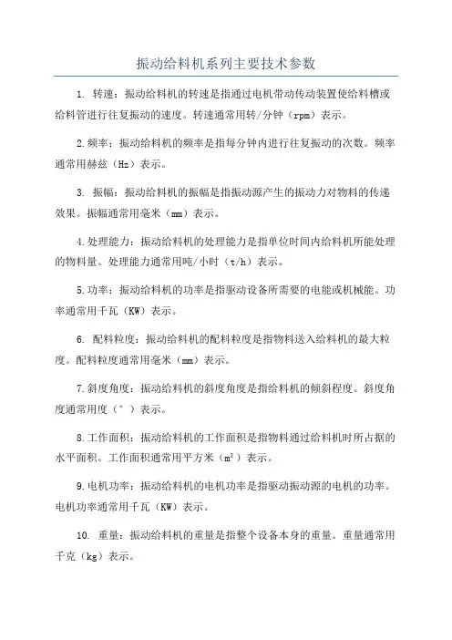 振动给料机系列主要技术参数