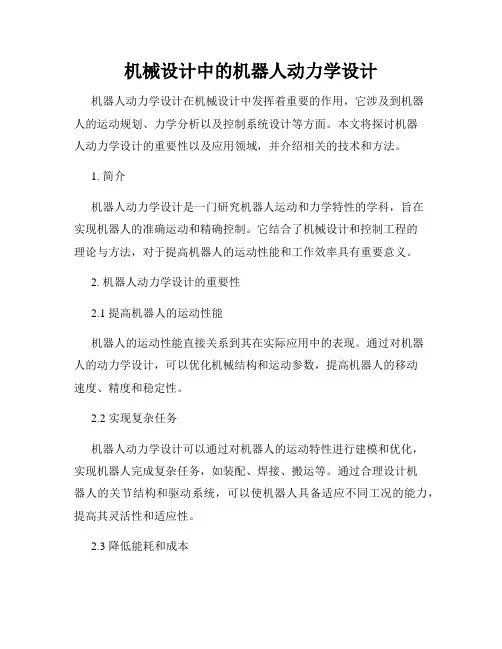 机械设计中的机器人动力学设计