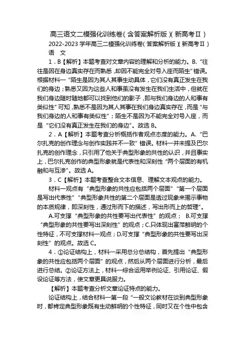 高三语文二模强化训练卷(含答案解析版)(新高考Ⅱ)