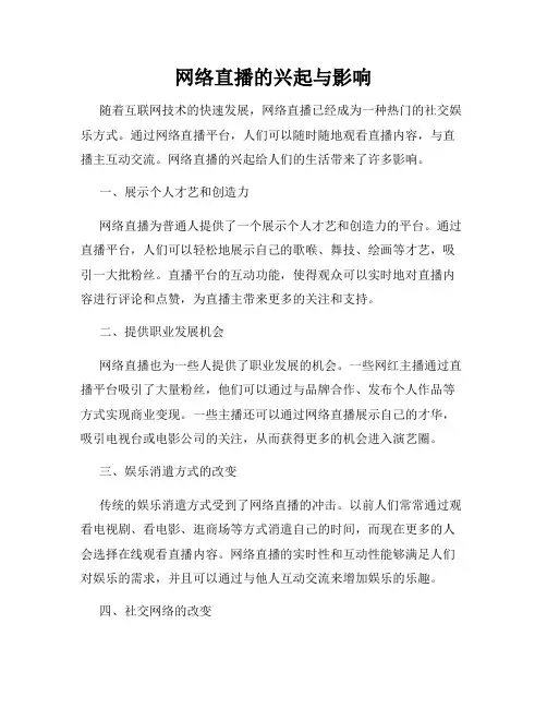 网络直播的兴起与影响