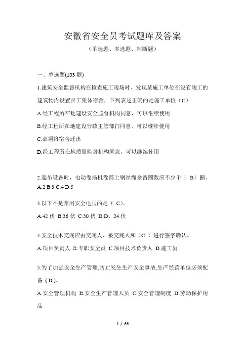 安徽省安全员考试题库及答案