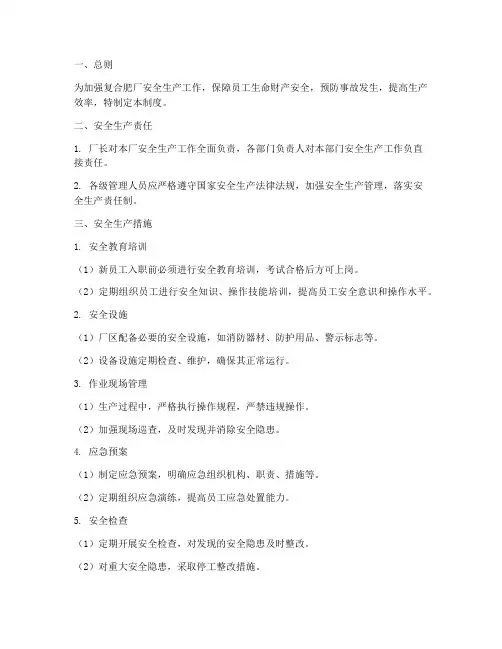 复合肥厂安全生产管理制度