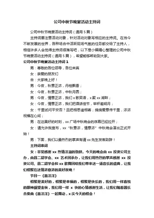 公司中秋节晚宴活动主持词