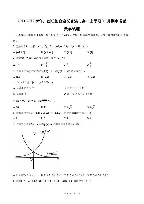 2024-2025学年广西壮族自治区贵港市高一上学期11月期中考试数学试题(含答案)