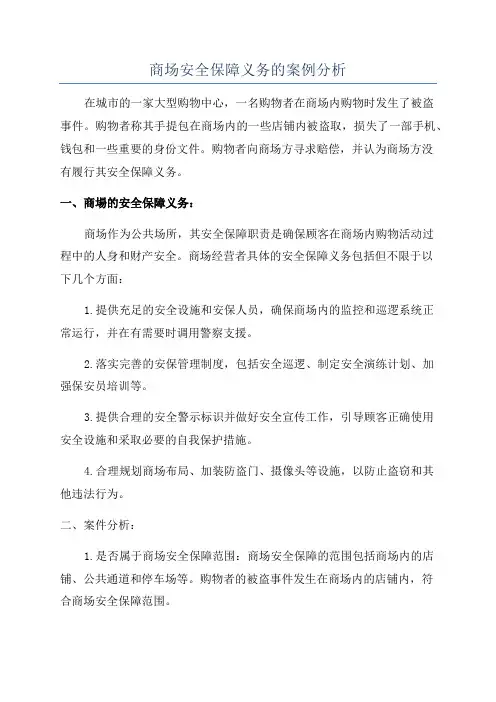 商场安全保障义务的案例分析