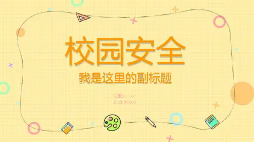 黄色校园安全学习教育PPT模板