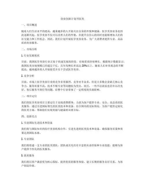 创业创新计划书医美