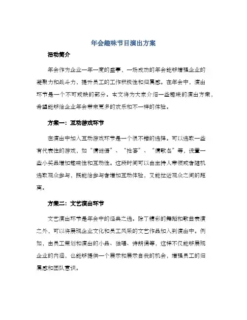 年会趣味节目演出方案