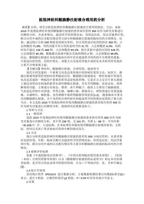 医院神经科醒脑静注射液合理用药分析
