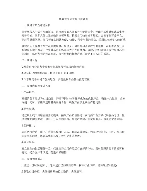 代餐食品创业项目计划书