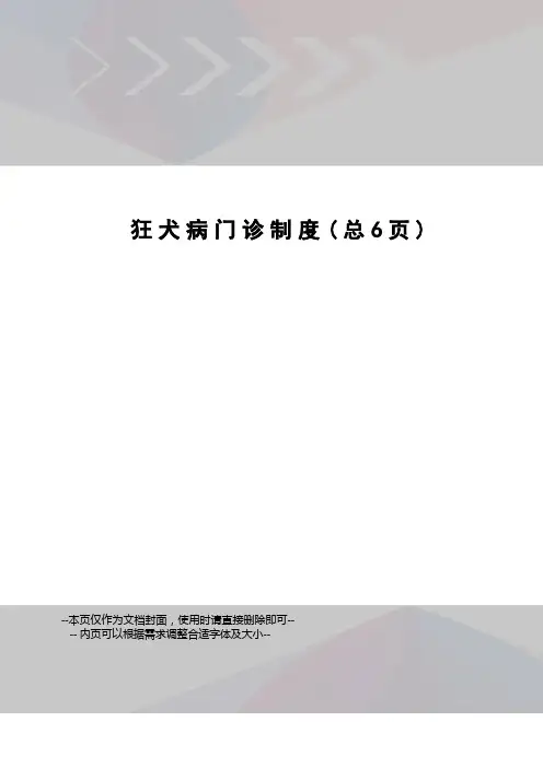 狂犬病门诊制度