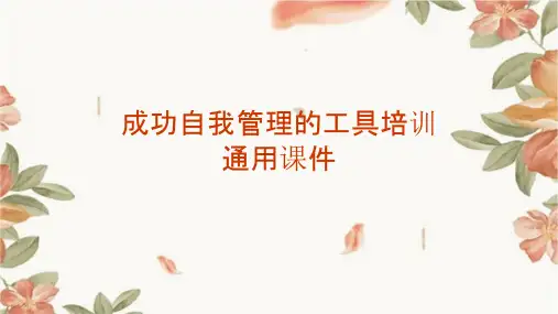 成功自我管理的工具培训通用课件