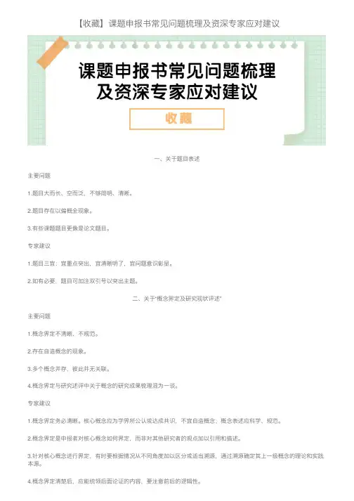 【收藏】课题申报书常见问题梳理及资深专家应对建议