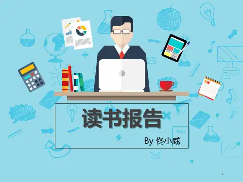 《班主任工作漫谈》读书报告 课件PPT幻灯片