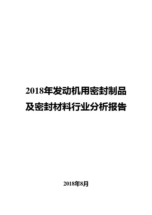 2018年发动机用密封制品及密封材料行业分析报告
