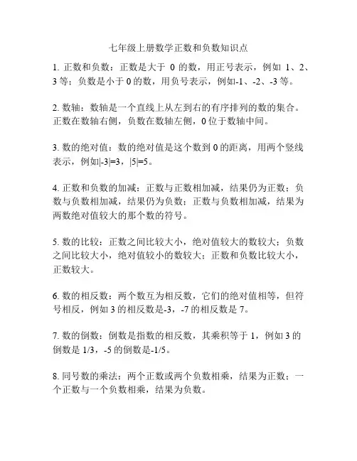 七年级上册数学正数和负数知识点