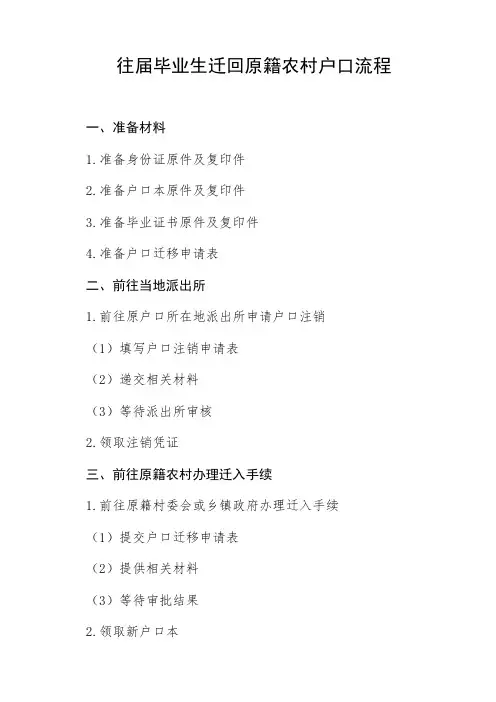 往届毕业生迁回原籍农村户口流程