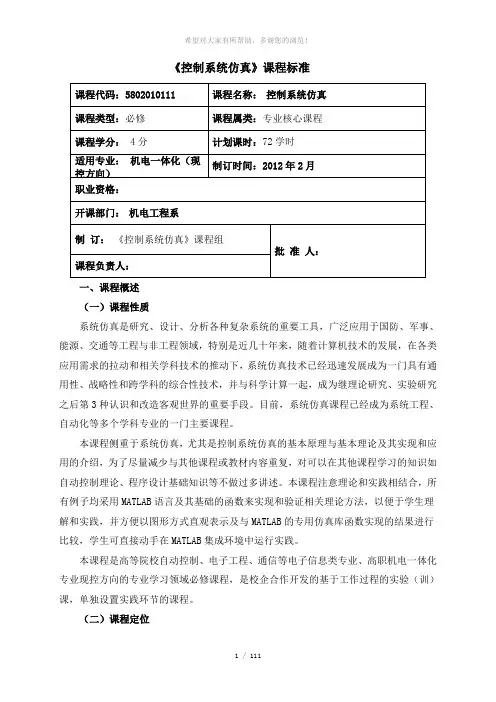 《控制系统仿真》课程标准