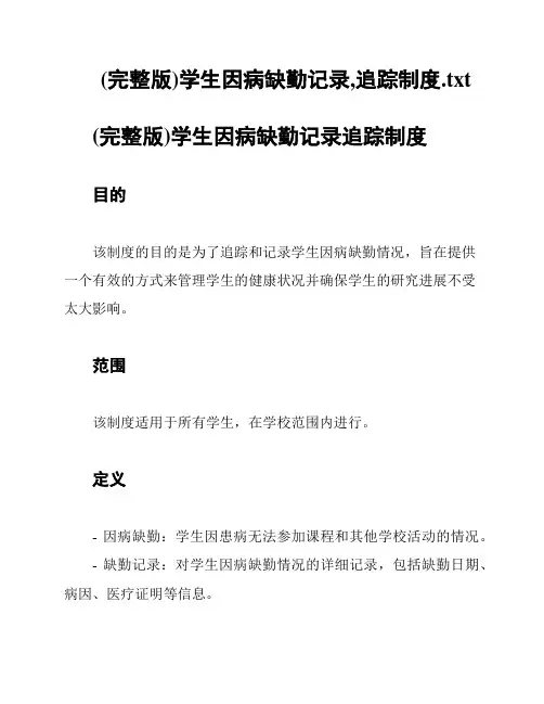 (完整版)学生因病缺勤记录,追踪制度