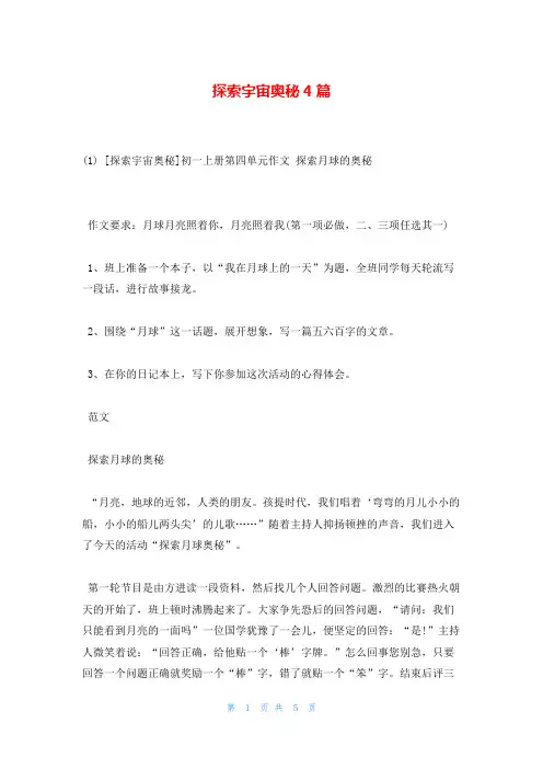 探索宇宙奥秘4篇