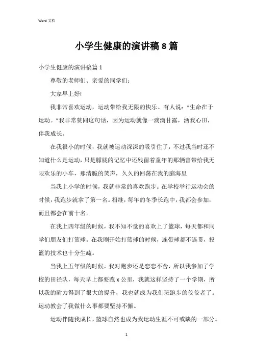 小学生健康的演讲稿8篇
