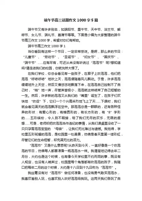 端午节高三话题作文1000字5篇