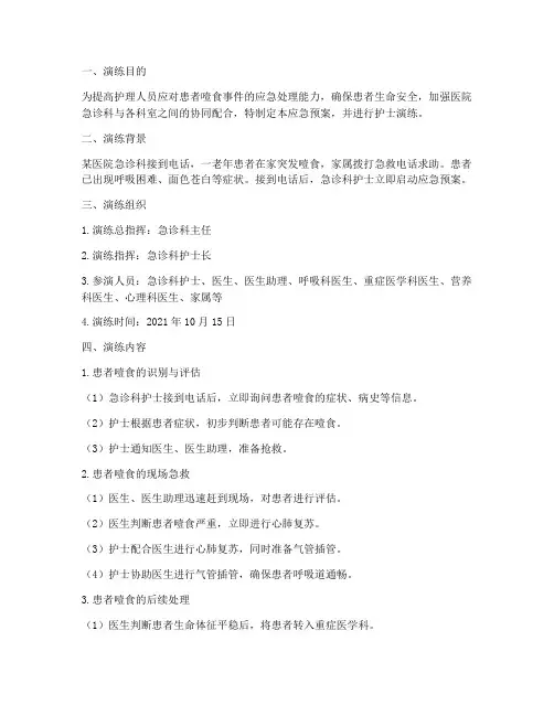 患者噎食应急预案护士演练