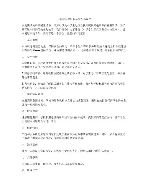 小学学生课后服务安全协议书