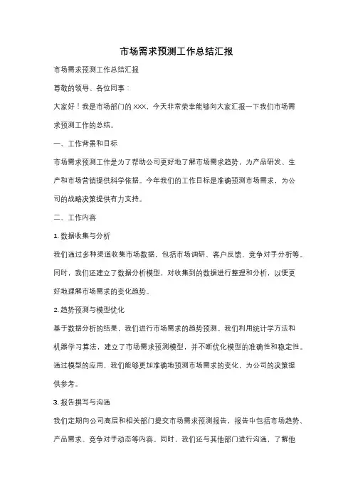 市场需求预测工作总结汇报