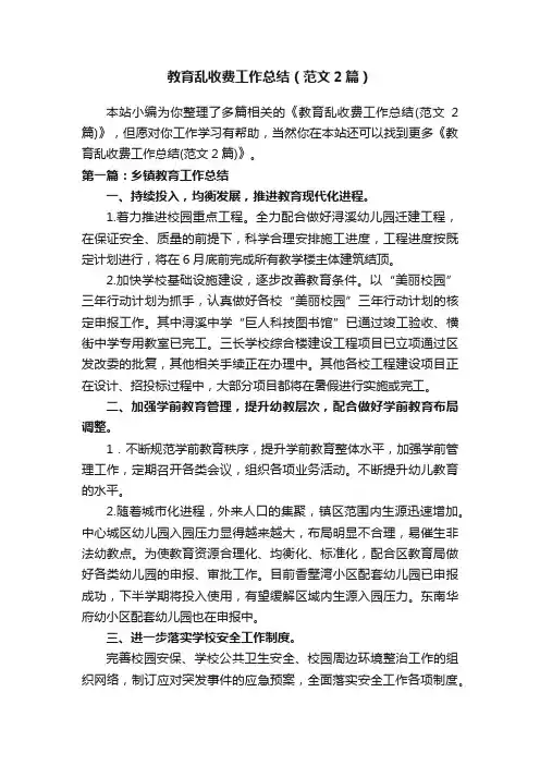 教育乱收费工作总结（范文2篇）