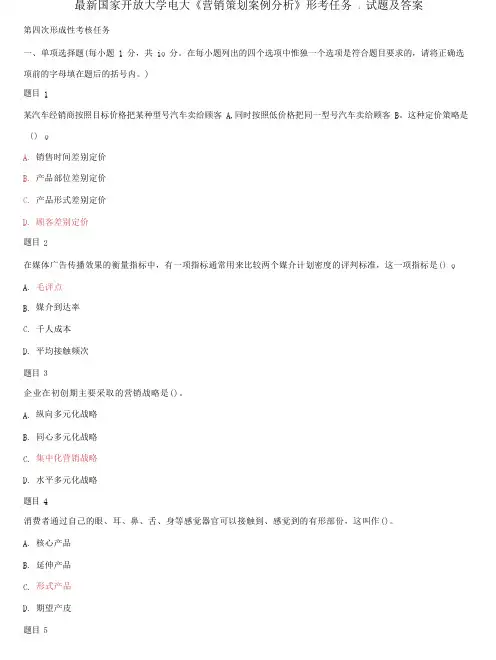国家开放大学电大《营销策划案例分析》形考任务4试题及答案